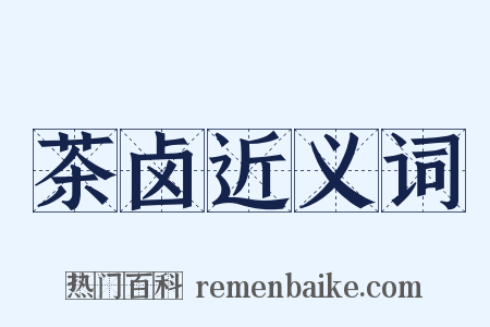 茶卤近义词是什么意思的图片